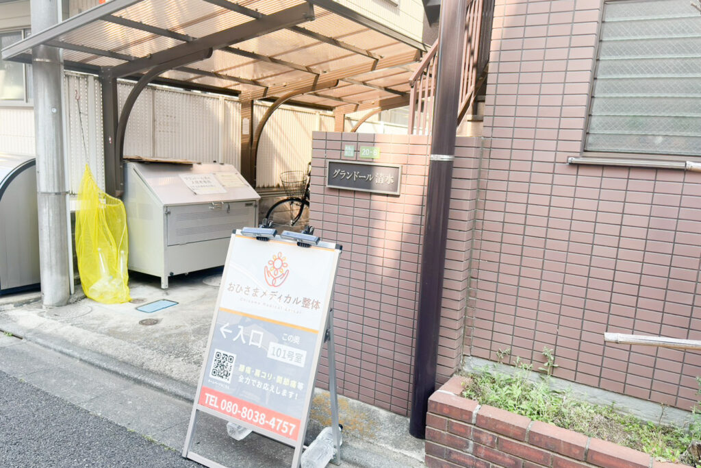 おひさまメディカル整体の外観