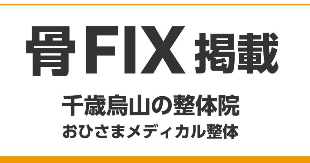千歳烏山のおすすめ整体院として骨FIXに掲載されました