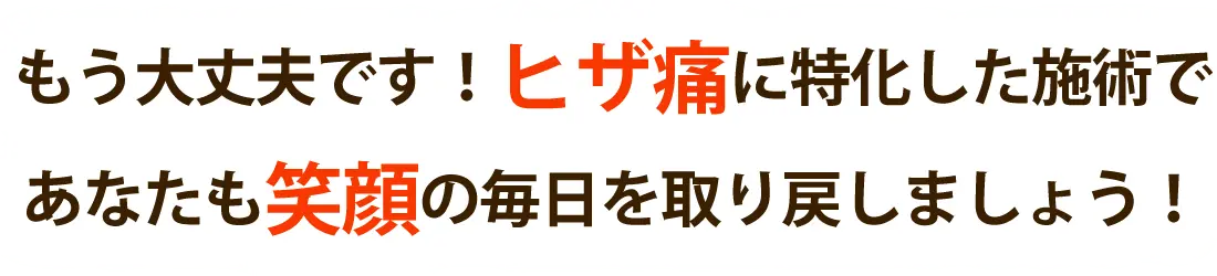 おひさまメディカル整体で膝の痛みを根本改善しませんか？
