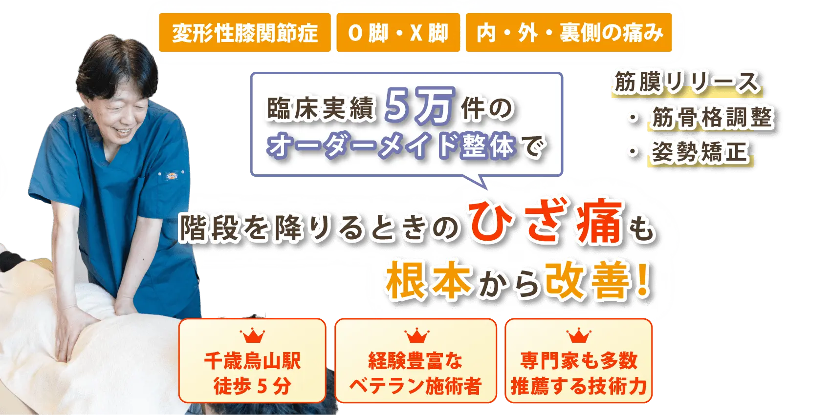 千歳烏山で膝関節の痛みの改善ならおひさまメディカル整体