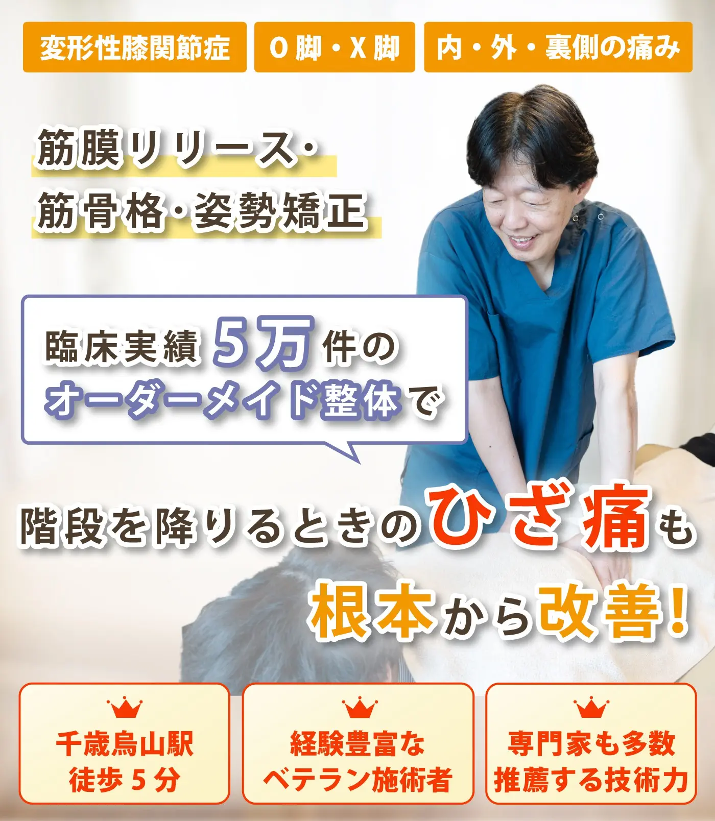 千歳烏山で膝関節の痛みの改善ならおひさまメディカル整体
