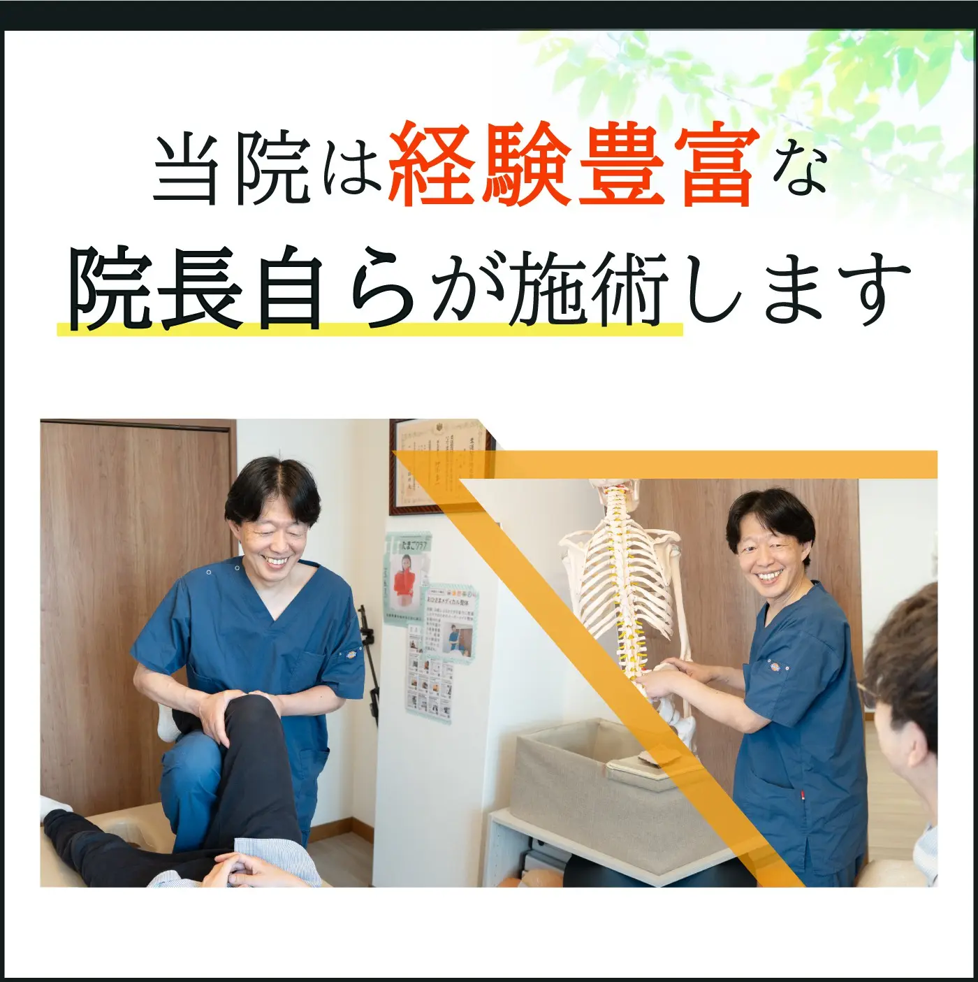 当院は経験豊富な院長自らが施術します