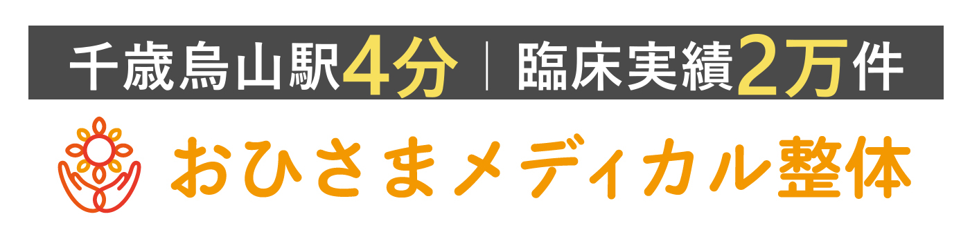 おひさまメディカル整体