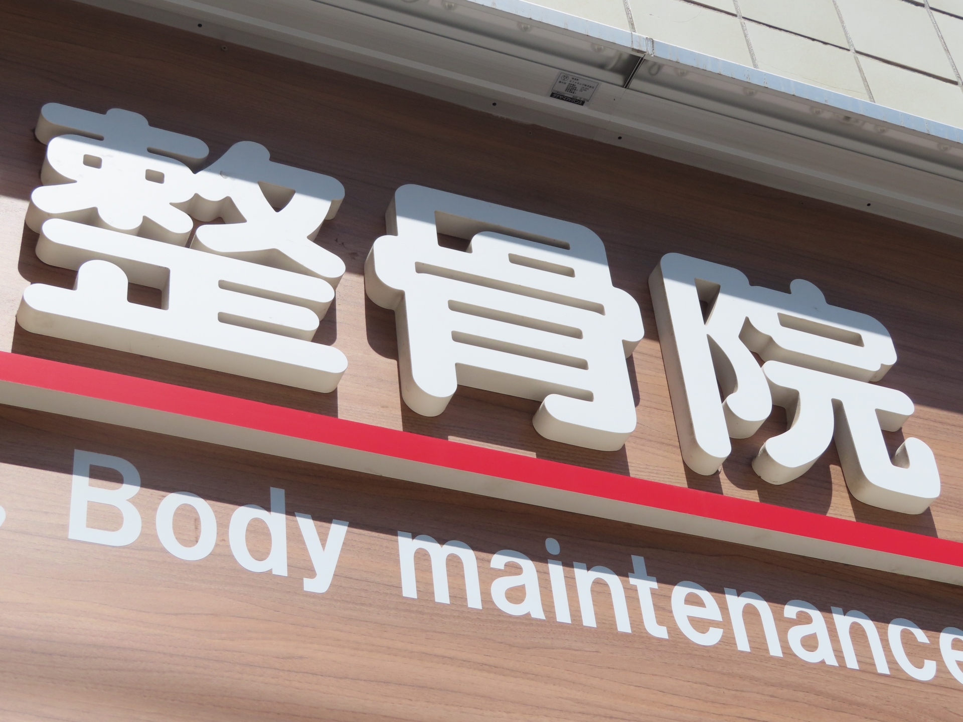 整骨院・接骨院の看板（イメージ）